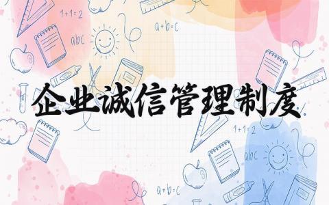 企业诚信管理制度 企业经营诚信实施细则内容 (4篇)