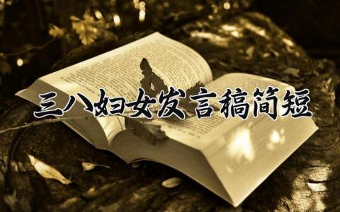 三八妇女发言稿简短 三八妇女演讲稿300字 (7篇）