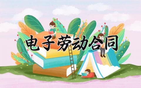 电子劳动合同 电子劳动合同完整版 (15篇）