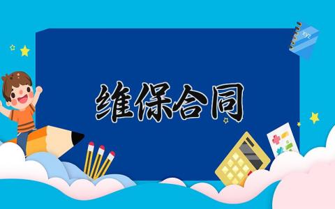 维保合同 维保协议范本最新 (10篇）