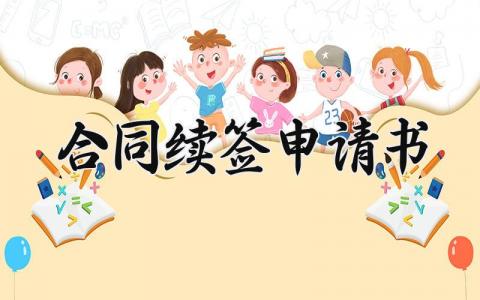 合同续签申请书 合同到期的续职 (4篇）