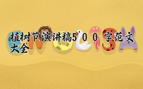 植树节演讲稿500字范文大全  (18篇）