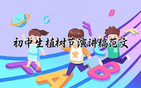 初中生植树节演讲稿范文 植树节演讲稿初中300字 (15篇）