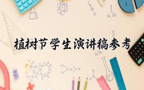 植树节学生演讲稿参考 植树节学生发言稿范文大全 (13篇）