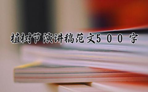 植树节演讲稿范文500字 关于植树造林的演讲稿 (14篇）