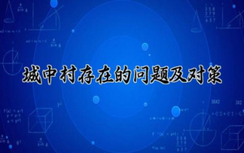 城中村存在的问题及对策思考 城中村发展存在的问题及对策