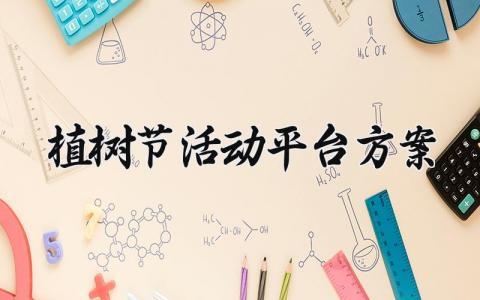 植树节活动平台方案 植树节活动策划设计案例 (14篇）