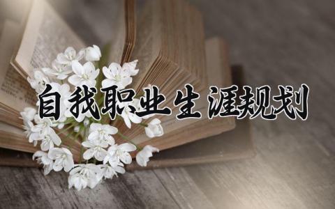 自我职业生涯规划通用范文 个人职业发展规划书模板