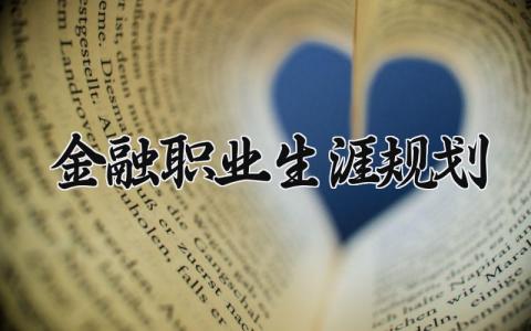 金融职业生涯规划书 金融专业职业发展规划报告