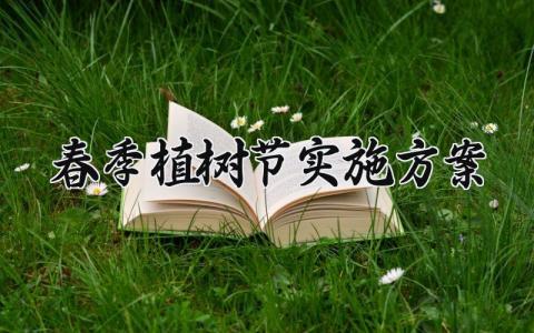 春季植树节实施方案范文 春季植树节活动策划书