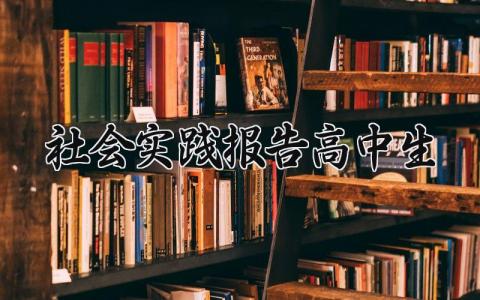 社会实践报告高中生优秀范文 社会实践报告高中生200字
