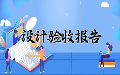 设计验收报告模板 设计验收报告范本