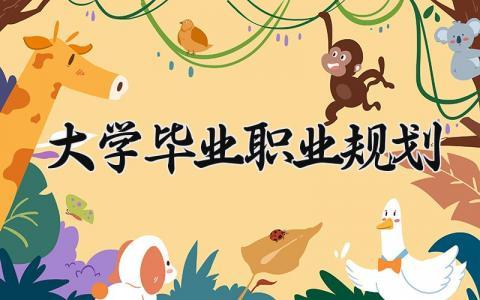 大学毕业职业规划书通用 大学毕业职业规划范文1000字
