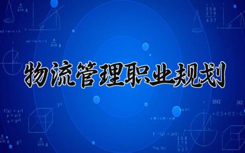 物流管理职业规划怎么写 物流管理职业规划范文2000字