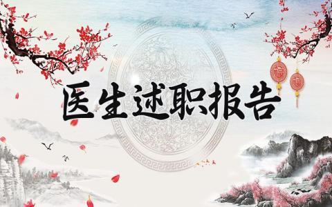 2024医生述职报告 医生年度考核述职报告 (7篇）