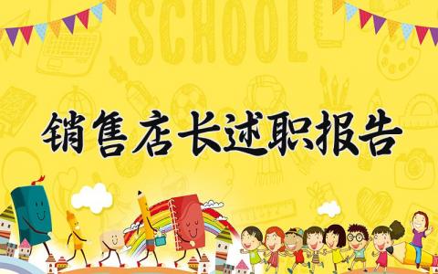 销售店长述职报告 销售店长工作总结 (4篇）