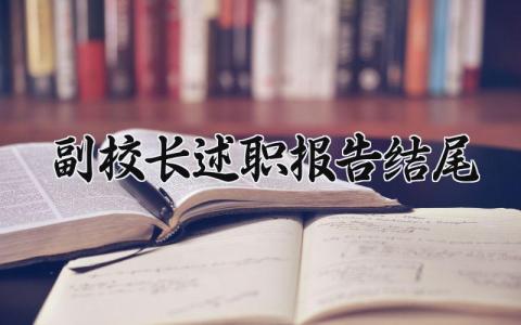 副校长述职报告结尾 副校长年度考核个人总结 (13篇）