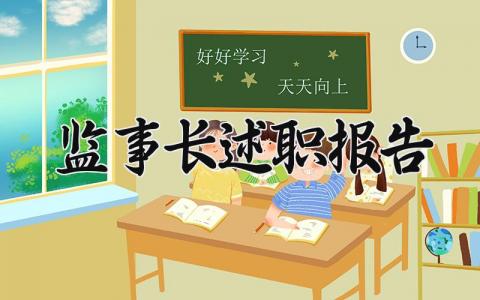 监事长述职报告 监事长年终工作报告 (4篇）