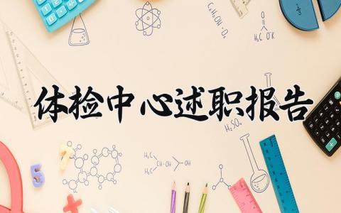 体检中心述职报告精选 体检中心述职报告范文