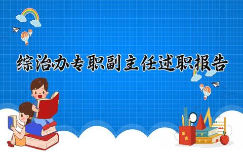 综治办专职副主任述职报告通用范文合集