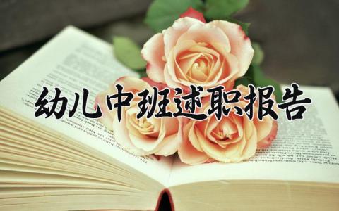 幼儿中班述职报告范文精选 幼儿中班述职报告怎么写