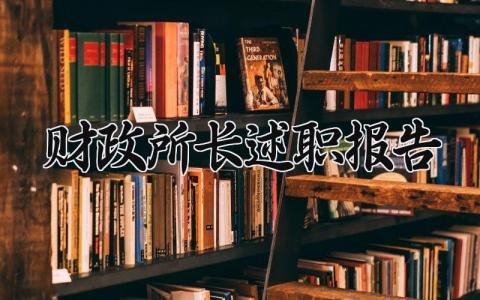 财政所长述职报告范文 财政所长述职报告怎么写