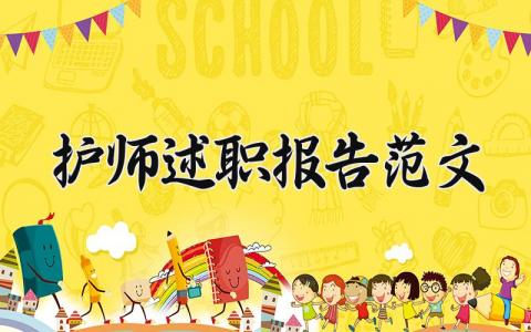 护师述职报告范文大全 护师述职报告范文简短