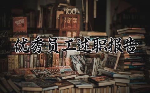 优秀员工述职报告 优秀员工个人情况表述 (15篇）