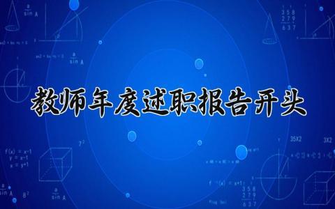 教师年度述职报告开头范文 教师年度述职报告模板