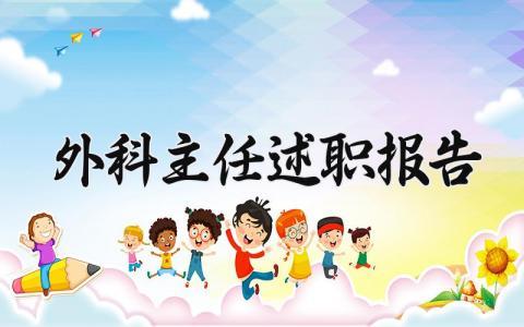 外科主任述职报告 外科主任个人工作总结范文简短 (8篇）