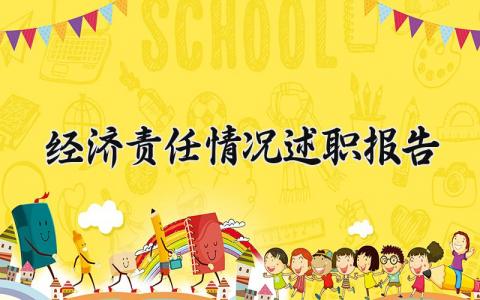 经济责任情况述职报告汇总 经济责任情况述职汇报范文