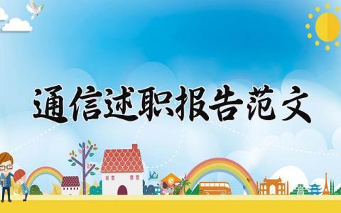 通信述职报告范文 通信工作述职汇报模板