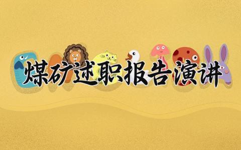 煤矿述职报告演讲稿范文 煤矿工作述职汇报通用模板