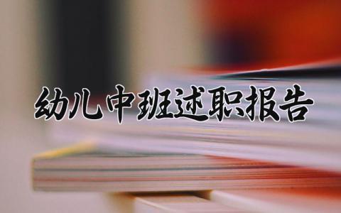 幼儿中班述职报告范文 幼儿园中班工作述职汇报模板