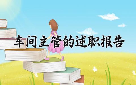 车间主管的述职报告范文 车间主管个人工作述职汇报模板