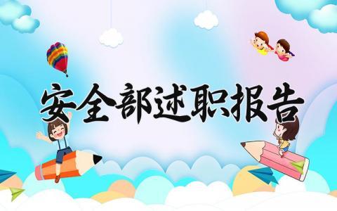 安全部述职报告合集 安全部工作述职汇报精选范文