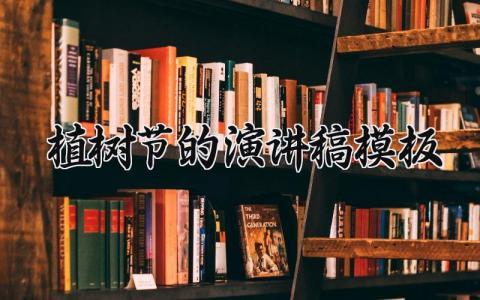 植树节的演讲稿模板 关于植树节的演讲稿相关范文(15篇)