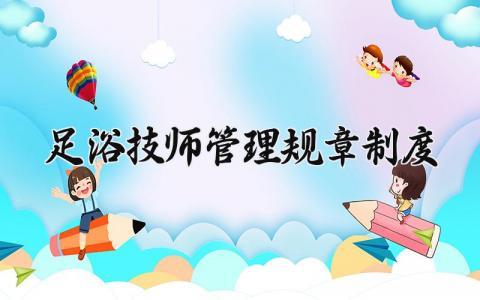 足浴技师管理规章制度 足浴店技师管理实施办法 (11篇）