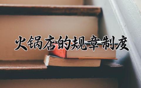 火锅店的规章制度 火锅店管理方式及工作流程 (3篇）