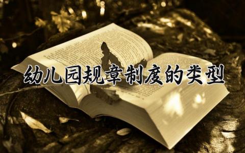 幼儿园规章制度的类型 幼儿园管理实施办法 (12篇）