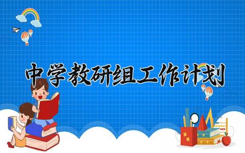 中学教研组工作计划怎么写 中学教研组工作计划和目标