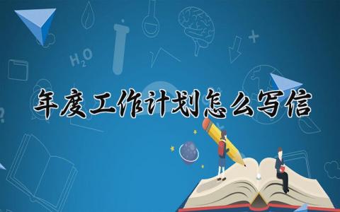 年度工作计划怎么写 年度工作规划方案范文 (4篇）