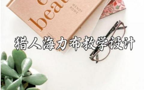 《猎人海力布》教学设计范文 《猎人海力布》优秀教案模板