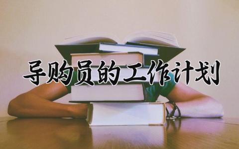 导购员的工作计划怎么写 导购员工作计划和目标