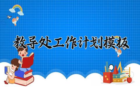 教导处工作计划模板范文 教导处年度工作计划安排