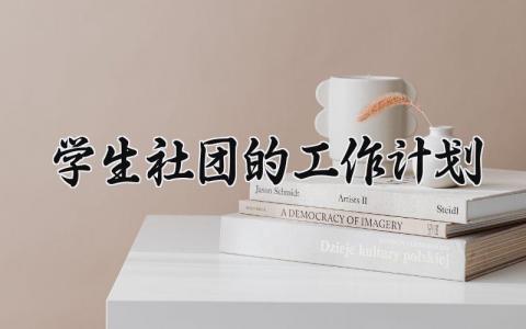 学生社团的工作计划范文 学生社团工作方案汇总