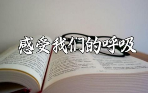 《感受我们的呼吸》教学设计范文 感受我们的呼吸优秀教案汇总