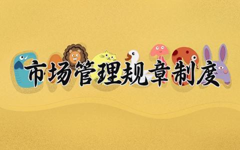 市场管理规章制度范文 市场管理规章制度汇编