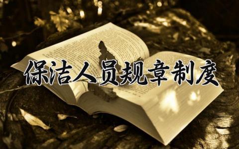 保洁人员规章制度 保洁员工规章制度及流程 (15篇)