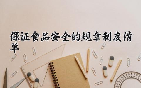 保证食品安全的规章制度清单 食品安全管理实施条例细则 (10篇)